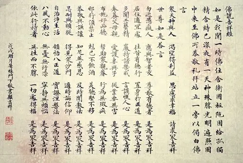 曼殊门下敬书佛说吉祥经