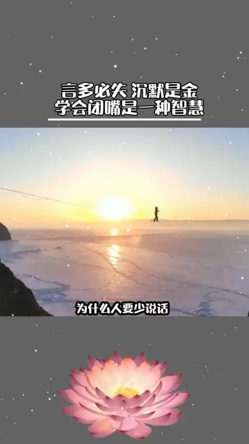 沉默是金言多必失学会闭嘴是一种智慧