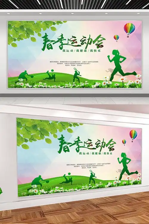校园春季运动会宣传展板