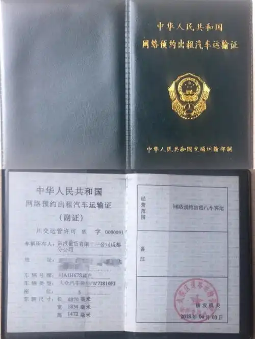 首汽约车获成都001号网络预约出租汽车运输证全面合规又增一城