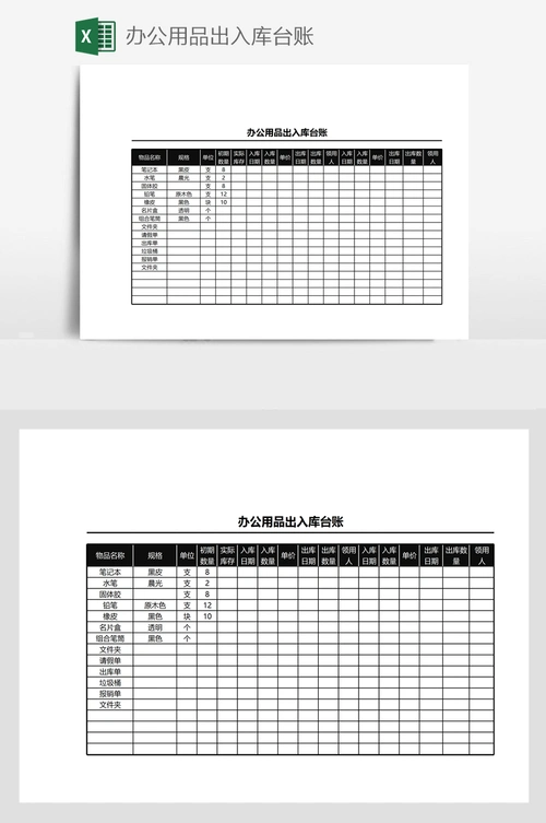 办公用品出入库台账