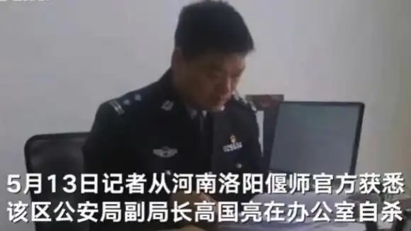 河南洛阳偃师区公安局副局长自杀有何隐情?高国亮死亡原因是什么