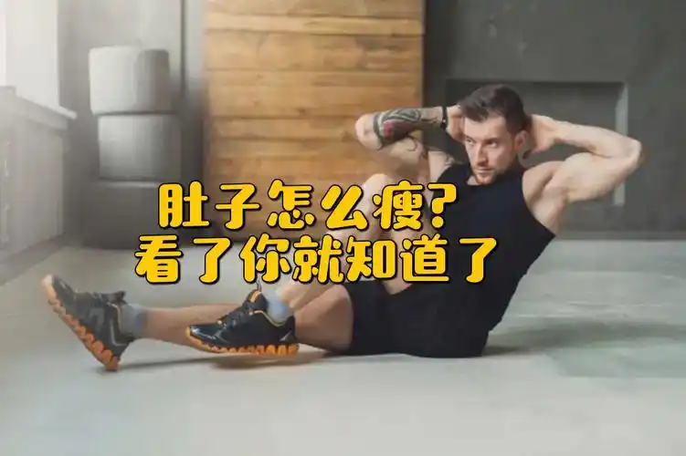 mlife快速瘦肚子的8个运动方法下