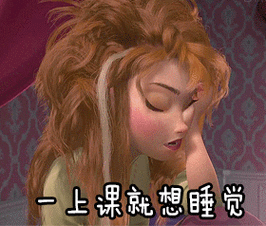 一上课就想睡觉gif动图_动态图_表情包下载_soogif