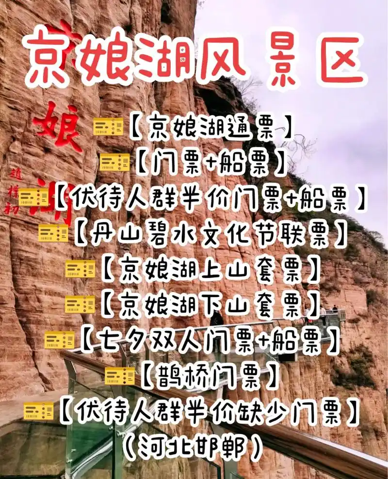 京娘湖风景区(河北邯郸)99【京娘湖通票】 99【门票 船票 - 抖音