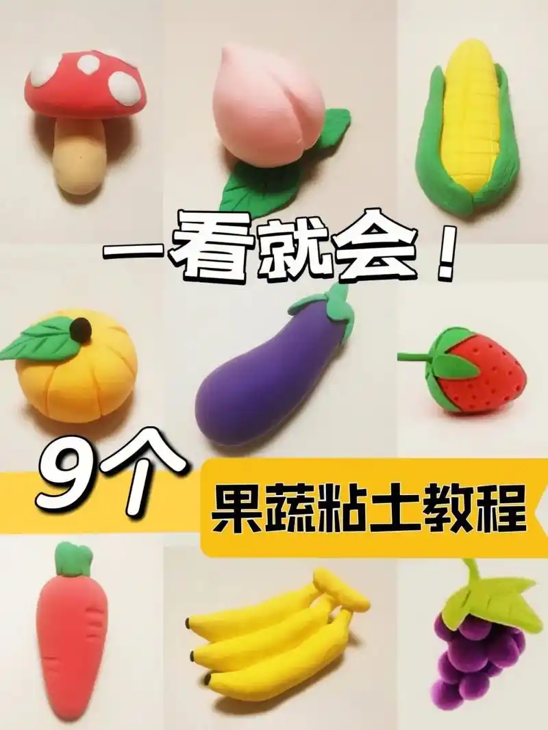 水果粘土教程2