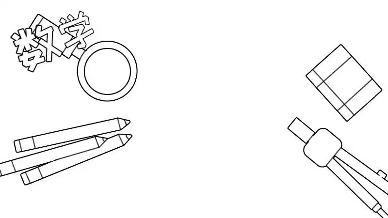 首先在左上角写出【数学】,左右两边分别画出数学工具,笔.