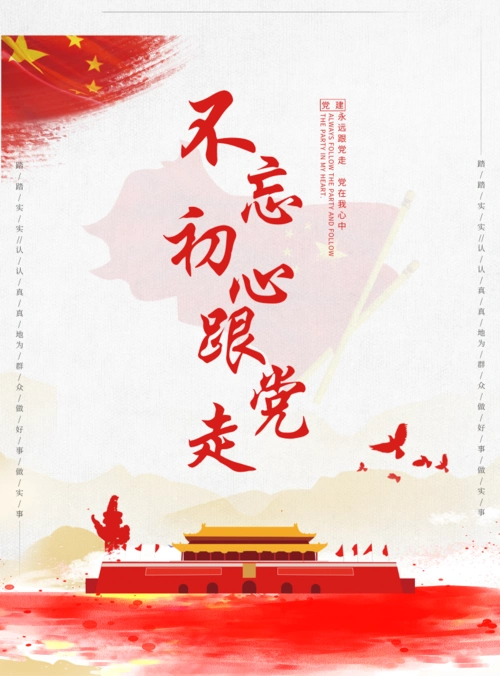 中国风不忘初心跟党走印刷海报