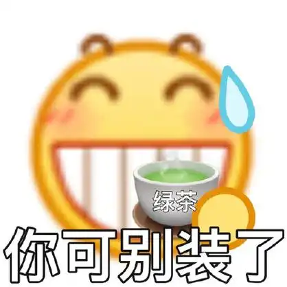 绿茶你可别装了斗图阴阳怪气gif动图_动态图_表情包下载_soogif