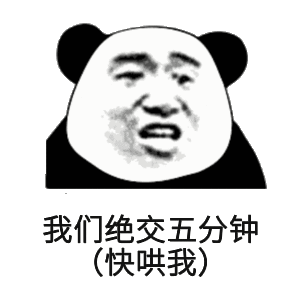 我们绝交五分钟(快哄我)_绝交_五分钟_我们表情