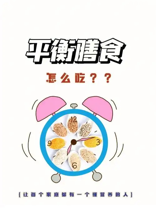 营养篇平衡膳食是怎么吃的