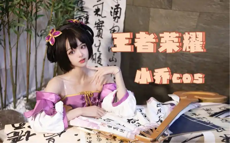 王者荣耀 小乔丁香结cos|遥想公瑾当年 小乔初嫁了