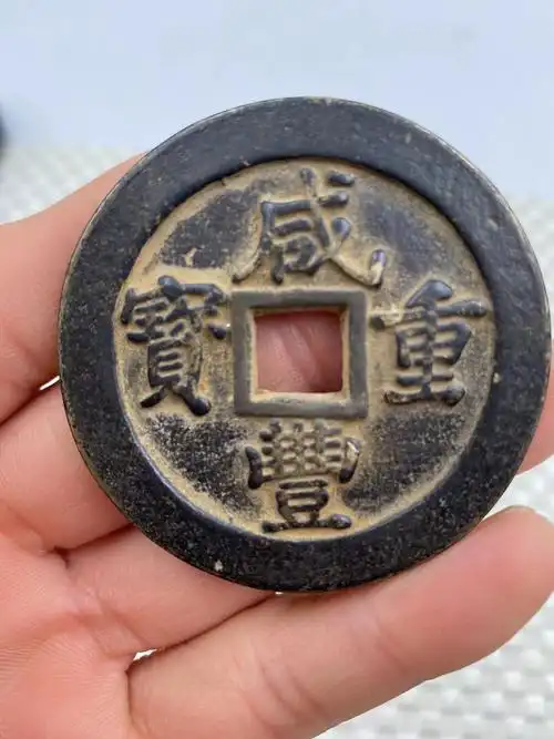 古钱币咸丰元宝当百咸丰大钱清代铜钱古币古玩收藏品铜钱批发