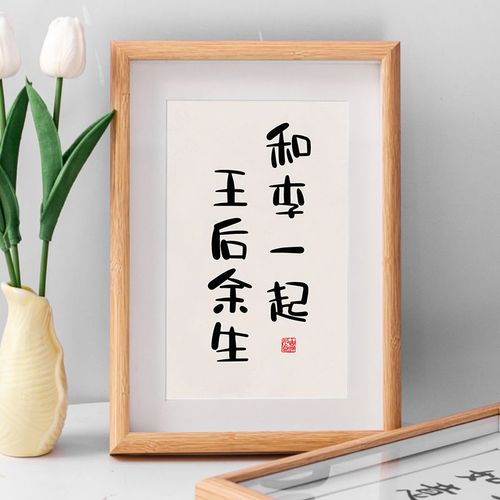王后余生和李一起姓氏谐音梗书法字画摆台王李送朋友闺蜜挂画摆件