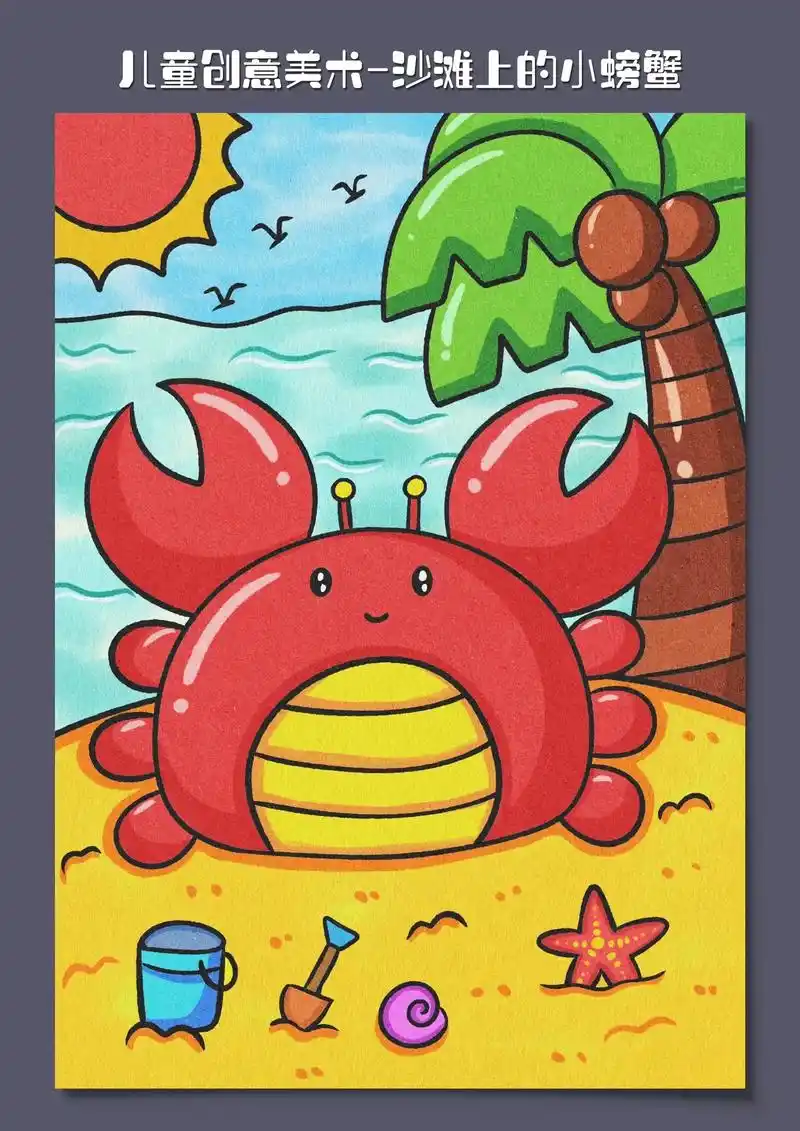 儿童画-沙滩上的小螃蟹.