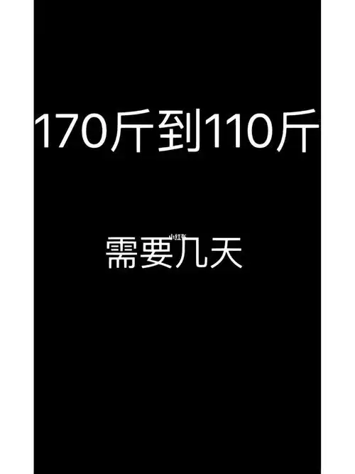 大基数减肥第二十天