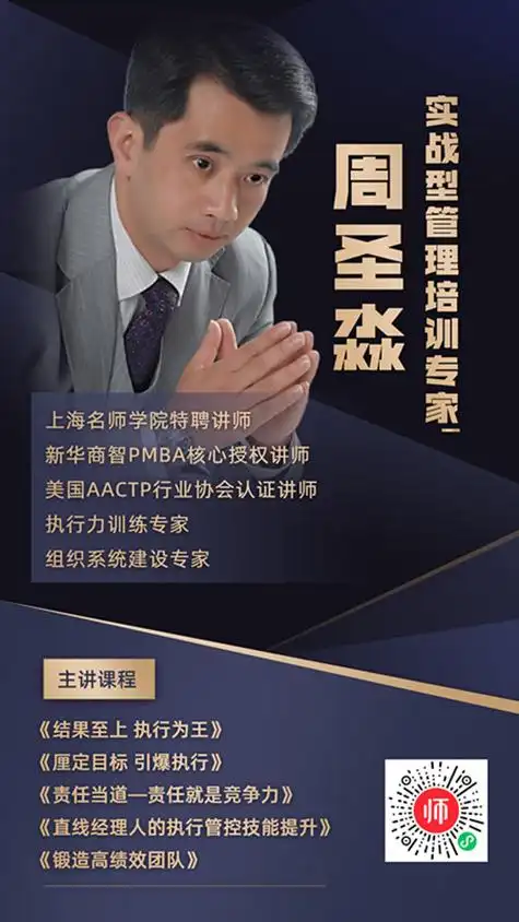 实战型管理培训专家周圣淼讲师入驻中国讲师网讲师宝优讲师团