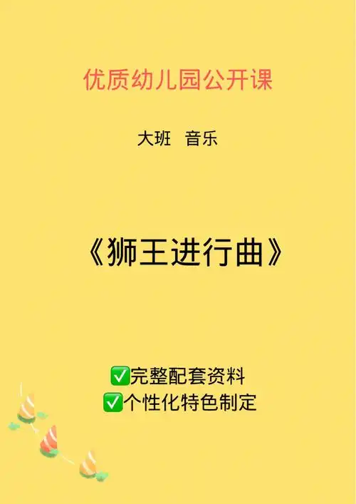 73制定独有的狮王进行曲优秀公开课