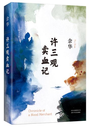 余华作品 许三观卖血记(精装典藏版,增录新版自序)9787530216033