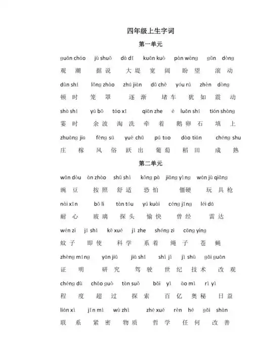 部编版语文四年级上生字词