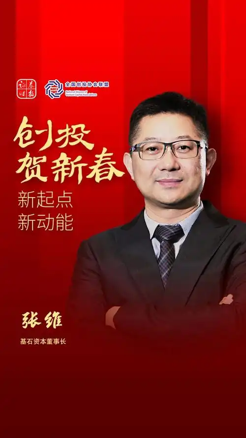 创投贺新春|基石资本张维:抓住技术创新与国产替代的双重机会之窗