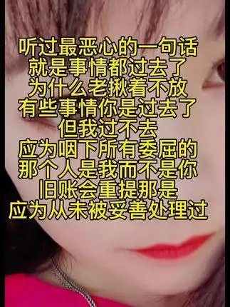 只有自己经历了才知道这句话有多恶心,你是过去,我过不去,受委屈人不