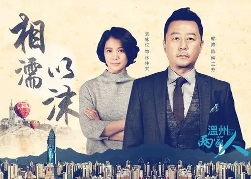 《温州两家人》曝人物关系海报 两代温商爱恨交织