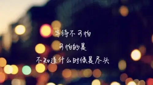 思念是一种等待等待是一种煎熬