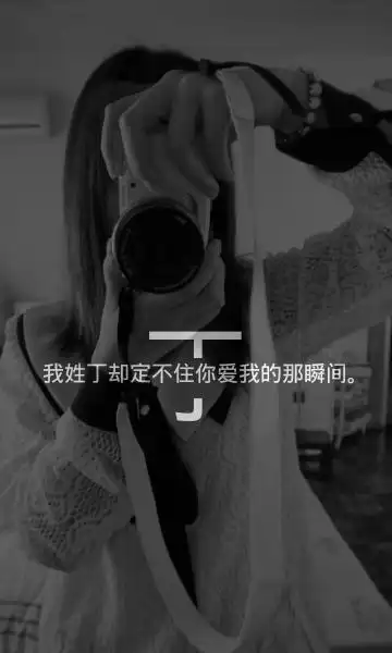 姓氏壁纸#丁#微博id@你注定是我触摸不到的光