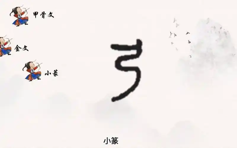 甲骨文弓字