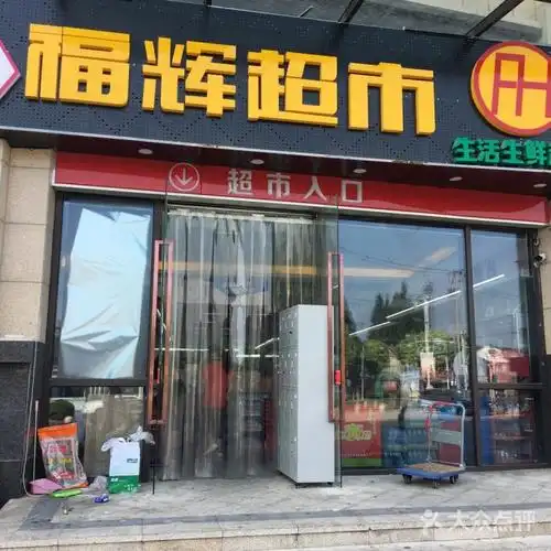 福辉超市图片-北京超市/便利店-大众点评网