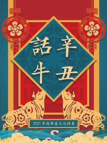 晋中市图书馆赏春意品书香暖万家2021年辛丑牛年楹联展开始啦