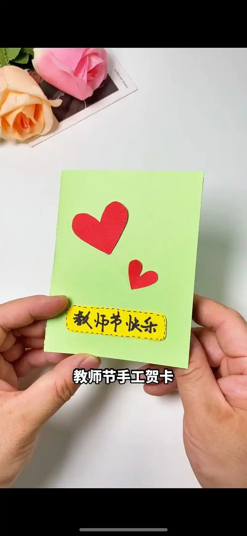 简单漂亮的教师节贺卡,一起来制作吧.#亲子手 - 抖音
