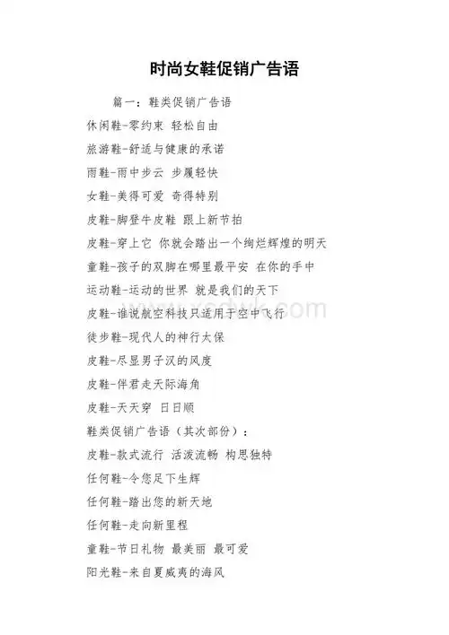 时尚女鞋促销广告语.docx