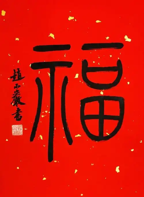 万福迎春福字书法展