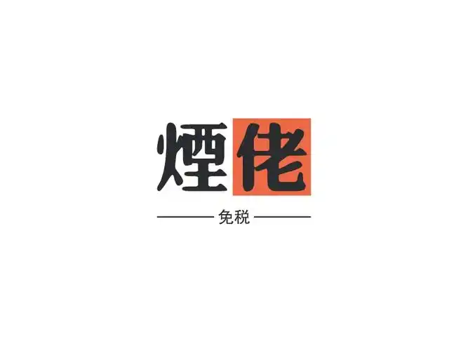 烟佬logo设计案例