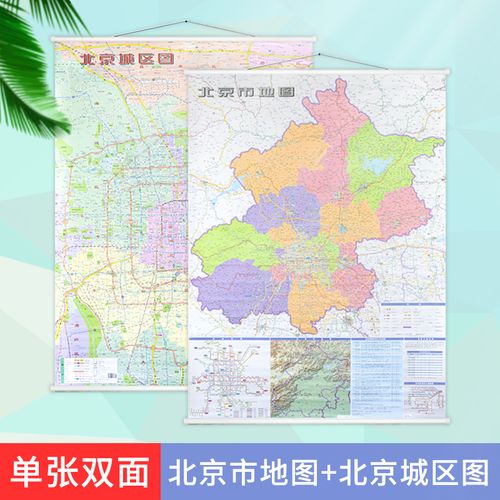 2021年版 北京城区图 北京市地图 单张双面 竖版约1米x1.