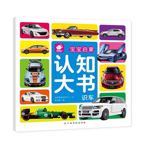 宝宝启蒙认知大书 识车0-1-2到3岁幼儿书本早教启蒙认知 婴儿睡前故事