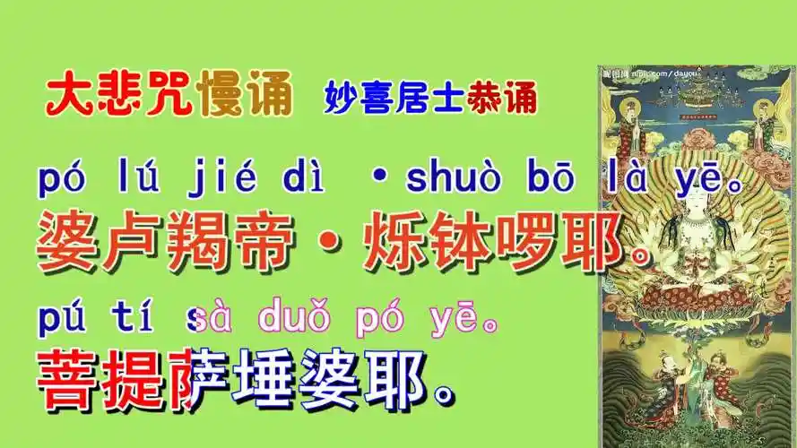 大悲咒字幕念诵慢诵妙喜文化注音版