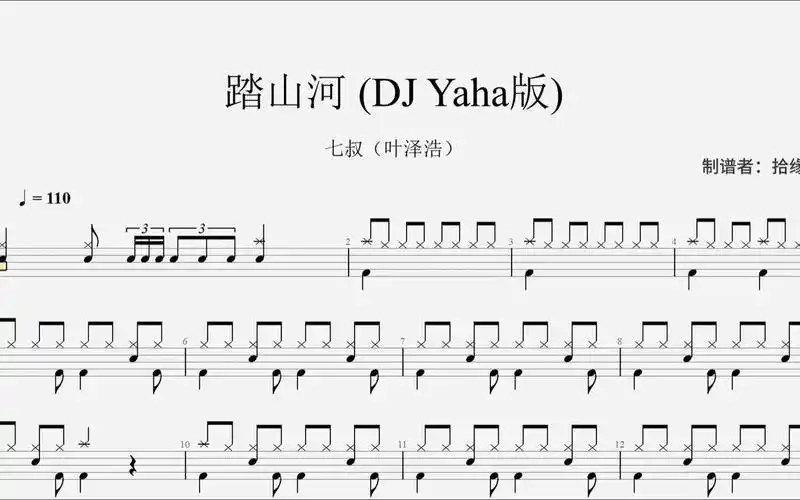 七叔(叶泽浩) 《踏山河》 (dj yaha版)02 架子鼓动态鼓谱