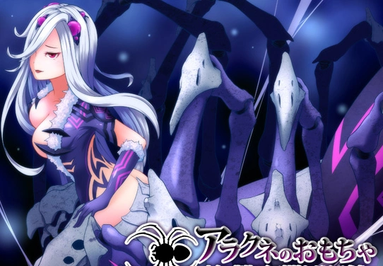 [同人音声]蜘蛛魔物娘