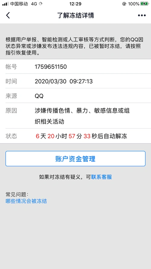 qq被盗然后被封
