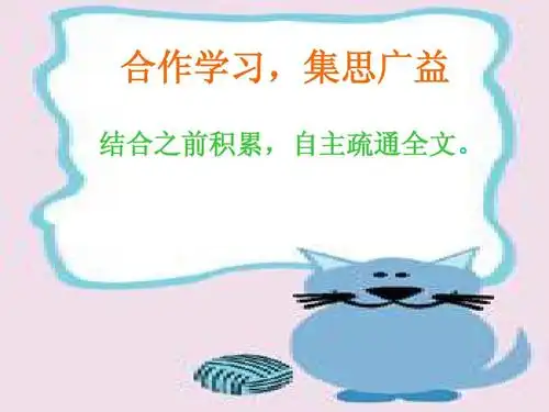 合作学习,集思广益 结合之前积累,自主疏通全文.