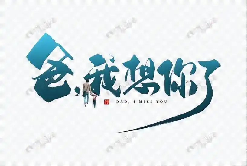 爸,我想你了.亲爱的爸爸,笔未提,泪已落.日子过得真快,匆匆 - 抖音