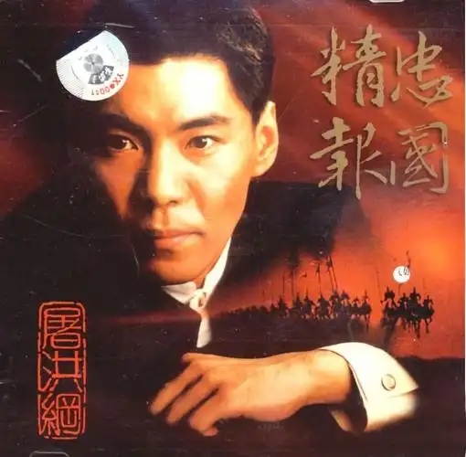 专辑:精忠报国 歌手:屠洪刚                          [id:$00000000