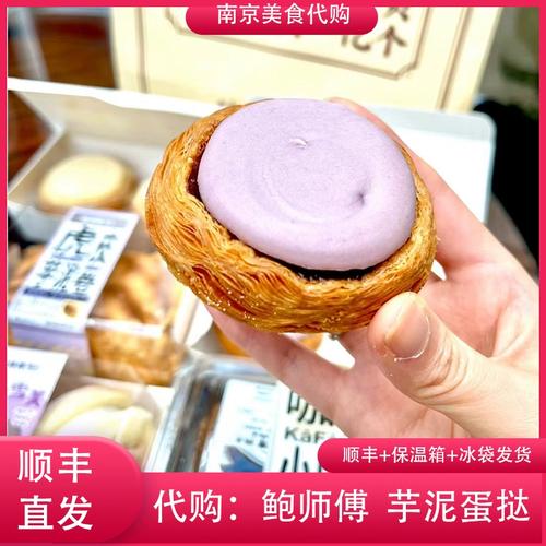代购南京鲍师傅 芋泥蛋挞 酥皮脆皮新品夫子庙正宗网红美食小吃