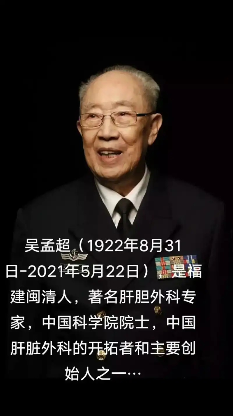1,吴孟超(1922年8月31日-2021年5月22日)