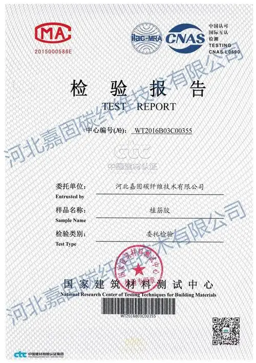 八,嘉固植筋胶检测报告