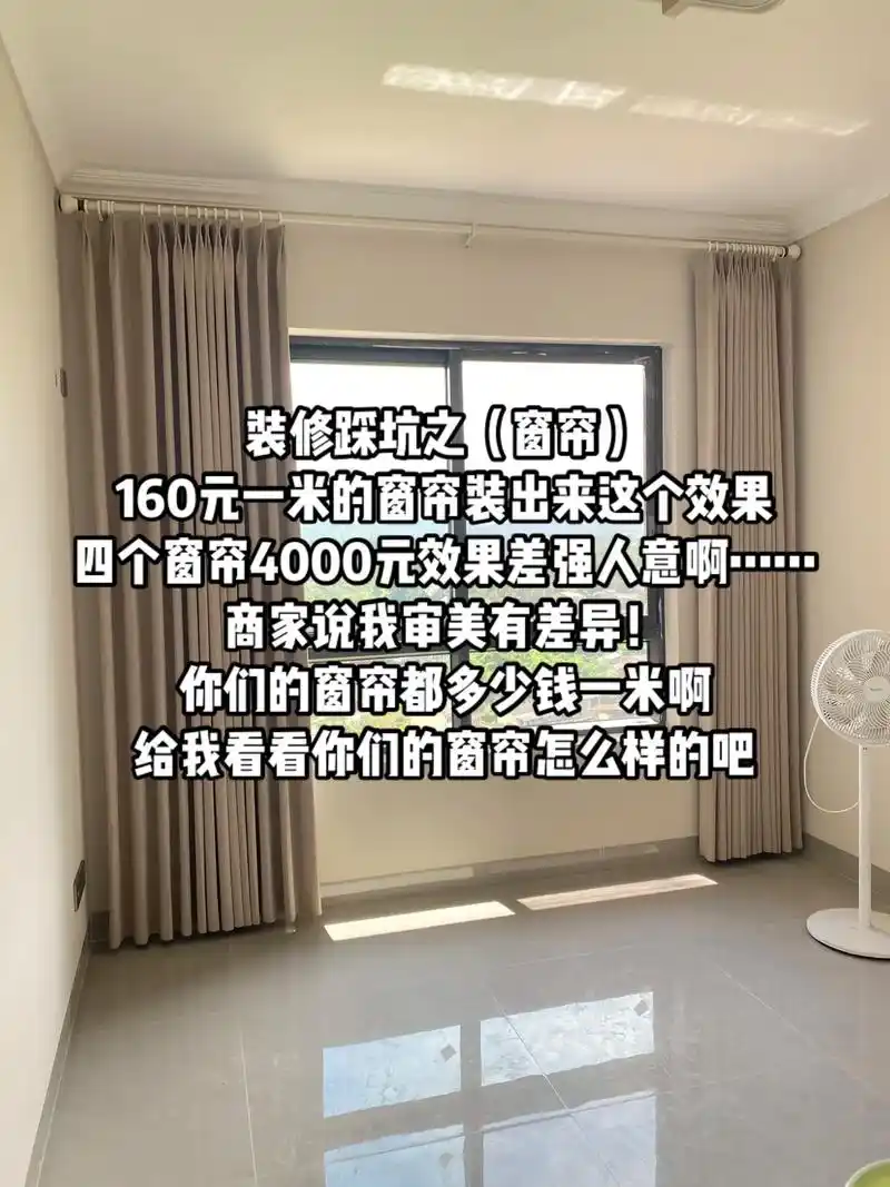 160元一米的窗帘装出来这个效果