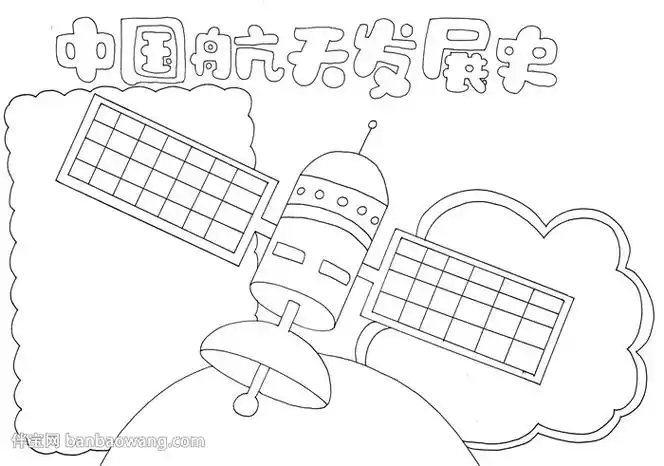 中国航天发展史手抄报